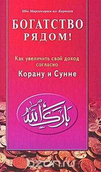 Книга Богатство рядом! Как увеличить свой доход согласно Корану и Сунне на ReadRate.com книга Богатство рядом! Как увеличить свой доход согласно Корану и Сунне