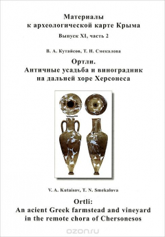 Книга Ортли. Античная усадьба и виноградник на дальней хоре Херсонеса / Ortli: An Acient Greek Farmstead and Vineyard in the Remote Chora of Chersonesos на ReadRate.com книга Ортли. Античная усадьба и виноградник на дальней хоре Херсонеса / Ortli: An Acient Greek Farmstead and Vineyard in the Remote Chora of Chersonesos