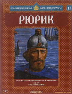 Книга Рюрик. Основатель великокняжеской династии. 862-879 годы правления на ReadRate.com книга Рюрик. Основатель великокняжеской династии. 862-879 годы правления