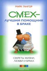 книга Смех - лучший помошник в браке. Секреты жизни, любви и брака
