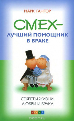 Книга Смех - лучший помошник в браке. Секреты жизни, любви и брака на ReadRate.com книга Смех - лучший помошник в браке. Секреты жизни, любви и брака