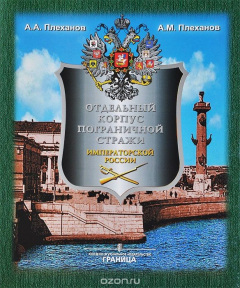Книга Отдельный корпус пограничной стражи на границе России. 1893-1917 на ReadRate.com книга Отдельный корпус пограничной стражи на границе России. 1893-1917