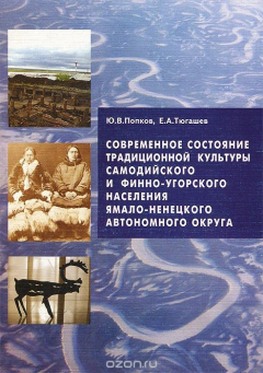 Книга Современное состояние традиционной культуры самодийского и финно-угорского населения Ямало-Ненецкого автономного округа (этносоциальный аспект) на ReadRate.com книга Современное состояние традиционной культуры самодийского и финно-угорского населения Ямало-Ненецкого автономного округа (этносоциальный аспект)
