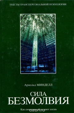 Книга Сила безмолвия. Как симптомы обогащают жизнь на ReadRate.com книга Сила безмолвия. Как симптомы обогащают жизнь
