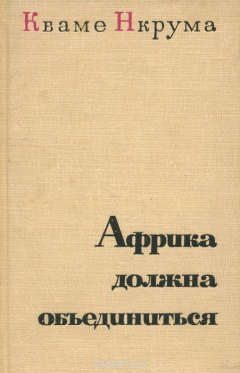 Книга Африка должна объединиться на ReadRate.com книга Африка должна объединиться