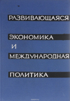 Книга Развивающаяся экономика и международная политика на ReadRate.com книга Развивающаяся экономика и международная политика