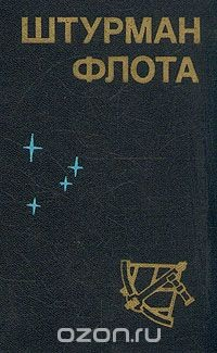 Книга Штурман флота на ReadRate.com книга Штурман флота