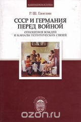 книга СССР и Германия перед войной. Отношения вождей и каналы политических связей