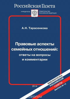 Книга Правовые аспекты семейных отношений. Ответы на вопросы и комментарии на ReadRate.com книга Правовые аспекты семейных отношений. Ответы на вопросы и комментарии
