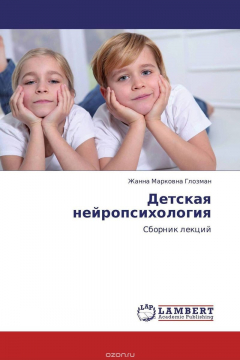 Книга Детская нейропсихология. Сборник лекций на ReadRate.com книга Детская нейропсихология. Сборник лекций