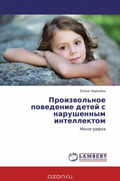 Книга Произвольное поведение детей с нарушенным интеллектом на ReadRate.com книга Произвольное поведение детей с нарушенным интеллектом