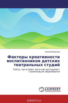 Книга Факторы креативности воспитанников детских театральных студий на ReadRate.com книга Факторы креативности воспитанников детских театральных студий
