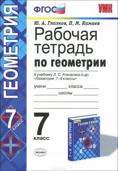 Книга Геометрия. 7 класс. Рабочая тетрадь. К учебнику Л. С. Атанасяна на ReadRate.com книга Геометрия. 7 класс. Рабочая тетрадь. К учебнику Л. С. Атанасяна