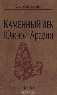 Книга Каменный век Южной Аравии на ReadRate.com книга Каменный век Южной Аравии