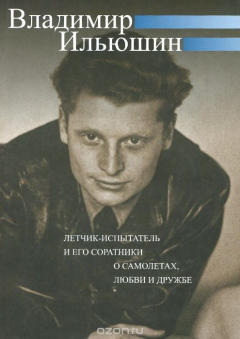 Книга Владимир Ильюшин. Летчик-испытатель и его соратники о самолетах, любви и дружбе на ReadRate.com книга Владимир Ильюшин. Летчик-испытатель и его соратники о самолетах, любви и дружбе