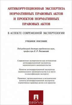 Книга Антикоррупционная экспертиза нормативных правовых актов и проектов нормативных правовых актов в аспекте современной экспертологии. Учебное пособие на ReadRate.com книга Антикоррупционная экспертиза нормативных правовых актов и проектов нормативных правовых актов в аспекте современной экспертологии. Учебное пособие