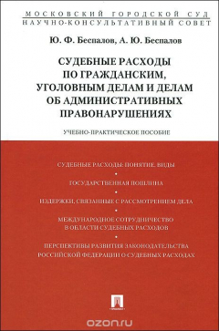 Книга Судебные расходы по гражданским, уголовным делам и делам об административных правонарушениях. Учебно-практическое пособие на ReadRate.com книга Судебные расходы по гражданским, уголовным делам и делам об административных правонарушениях. Учебно-практическое пособие