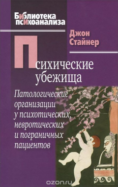 Книга Психические убежища. Патологические организации у психотических, невротических и пограничных пациентов на ReadRate.com книга Психические убежища. Патологические организации у психотических, невротических и пограничных пациентов