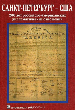 Книга Санкт-Петербург - Соединенные Штаты Америки. 200 лет российско-американских дипломатических отношений на ReadRate.com книга Санкт-Петербург - Соединенные Штаты Америки. 200 лет российско-американских дипломатических отношений