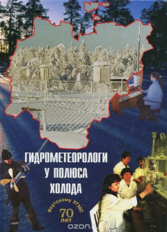 Книга Гидрометеорологи у полюса холода на ReadRate.com книга Гидрометеорологи у полюса холода