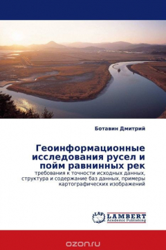 Книга Геоинформационные исследования русел и пойм равнинных рек на ReadRate.com книга Геоинформационные исследования русел и пойм равнинных рек