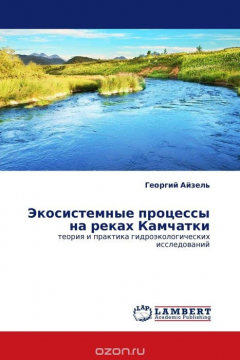 Книга Экосистемные процессы на реках Камчатки на ReadRate.com книга Экосистемные процессы на реках Камчатки