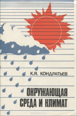 книга Окружающая среда и климат