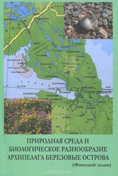 Книга Природная среда и биологическое разнообразие архипелага Березовые острова (Финский залив) на ReadRate.com книга Природная среда и биологическое разнообразие архипелага Березовые острова (Финский залив)