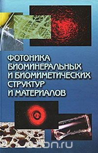 Книга Фотоника биоминеральных и биомиметических структур и материалов на ReadRate.com книга Фотоника биоминеральных и биомиметических структур и материалов