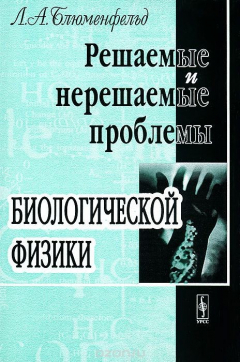 Книга Решаемые и нерешаемые проблемы биологической физики на ReadRate.com книга Решаемые и нерешаемые проблемы биологической физики