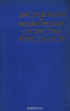 Книга Дислокации и механические свойства кристаллов на ReadRate.com книга Дислокации и механические свойства кристаллов