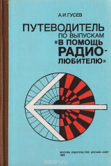 книга Путеводитель по выпускам "В помощь радиолюбителю"