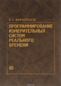 Книга Программирование измерительных систем реального времени на ReadRate.com книга Программирование измерительных систем реального времени