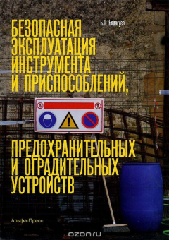 Книга Безопасная эксплуатация инструмента и приспособлений, предохранительных и оградительных устройств на ReadRate.com книга Безопасная эксплуатация инструмента и приспособлений, предохранительных и оградительных устройств