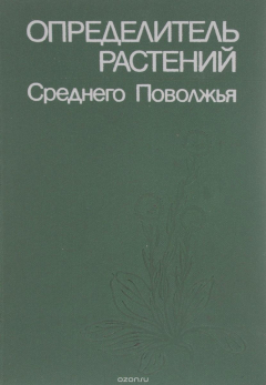 Книга Определитель растений Среднего Поволжья на ReadRate.com книга Определитель растений Среднего Поволжья