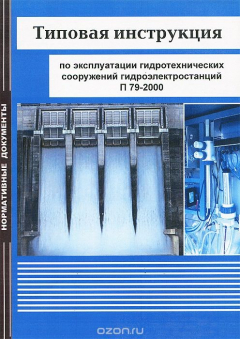 Книга Типовая инструкция по эксплуатации гидротехнических сооружений гидроэлектростанций. П 79-2000 на ReadRate.com книга Типовая инструкция по эксплуатации гидротехнических сооружений гидроэлектростанций. П 79-2000