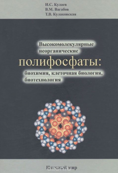 Книга Высокомолекулярные неорганические полифосфаты. Биохимия, клеточная биология, биотехнология на ReadRate.com книга Высокомолекулярные неорганические полифосфаты. Биохимия, клеточная биология, биотехнология