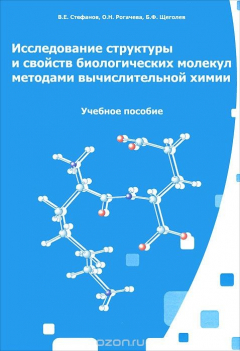 Книга Исследование структуры и свойств биологических молекул методами вычислительной химии на ReadRate.com книга Исследование структуры и свойств биологических молекул методами вычислительной химии