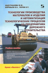 книга Технологии производства материалов и изделий и автоматизация технологических процессов на предприятиях дорожного строительства. Учебное пособие