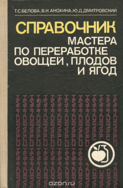 Книга Справочник мастера по переработке овощей, плодов, ягод на ReadRate.com книга Справочник мастера по переработке овощей, плодов, ягод
