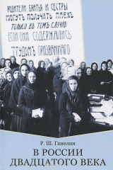 книга В России двадцатого века