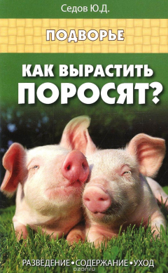 Книга Как вырастить поросят? Разведение, содержание, уход на ReadRate.com книга Как вырастить поросят? Разведение, содержание, уход