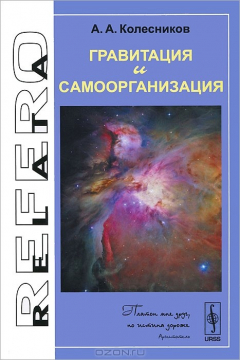 Книга Гравитация и самоорганизация на ReadRate.com книга Гравитация и самоорганизация