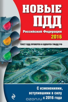 Книга Новые ПДД Российской Федерации на 2016 год на ReadRate.com книга Новые ПДД Российской Федерации на 2016 год