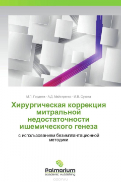 Книга Хирургическая коррекция митральной недостаточности ишемического генеза на ReadRate.com книга Хирургическая коррекция митральной недостаточности ишемического генеза