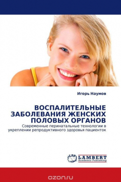 Книга ВОСПАЛИТЕЛЬНЫЕ ЗАБОЛЕВАНИЯ ЖЕНСКИХ ПОЛОВЫХ ОРГАНОВ на ReadRate.com книга ВОСПАЛИТЕЛЬНЫЕ ЗАБОЛЕВАНИЯ ЖЕНСКИХ ПОЛОВЫХ ОРГАНОВ