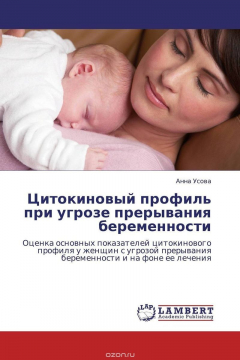 Книга Цитокиновый профиль при угрозе прерывания беременности на ReadRate.com книга Цитокиновый профиль при угрозе прерывания беременности