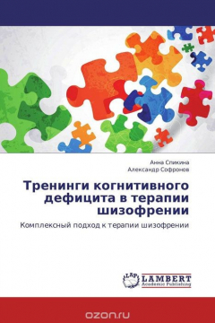 Книга Тренинги когнитивного дефицита в терапии шизофрении на ReadRate.com книга Тренинги когнитивного дефицита в терапии шизофрении