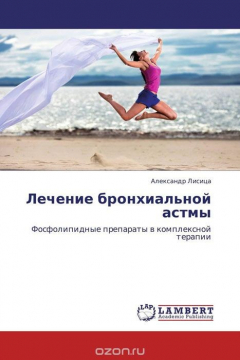 Книга Лечение бронхиальной астмы на ReadRate.com книга Лечение бронхиальной астмы