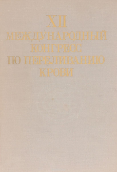 Книга XII международный конгресс по переливанию крови на ReadRate.com книга XII международный конгресс по переливанию крови